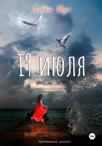 . 19 июля