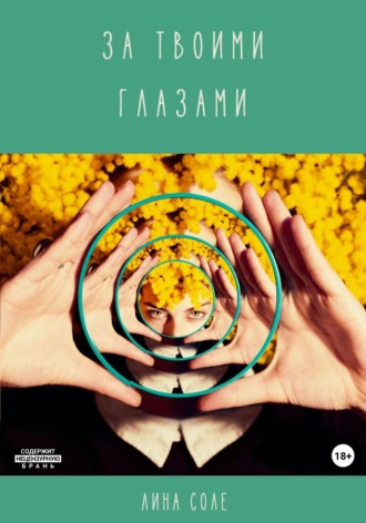 Лина Соле. За твоими глазами