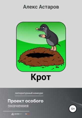 Алекс Астаров. Крот