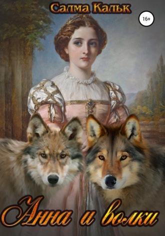 . Анна и волки