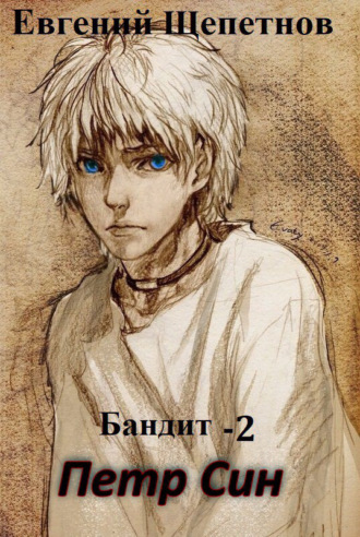 . Бандит-2. Петр Син