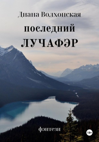 . Последний Лучафэр