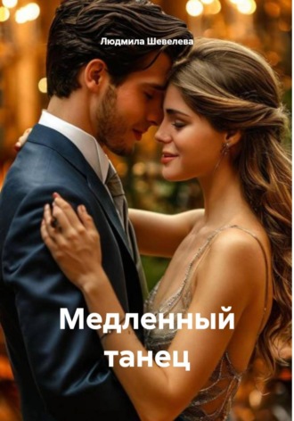 . Медленный танец