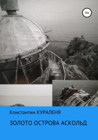 . Золото острова Аскольд