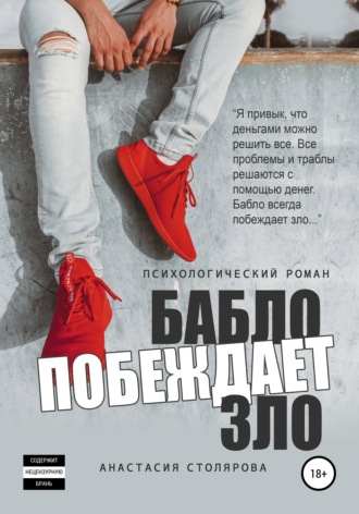 . Бабло побеждает зло