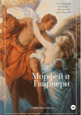 Софья Матюхина. Морфей и Гварнери