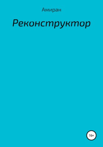 . Реконструктор