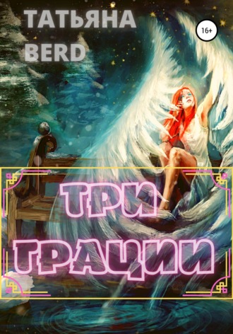 . Три грации
