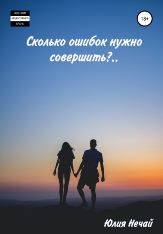 . Сколько ошибок нужно совершить?