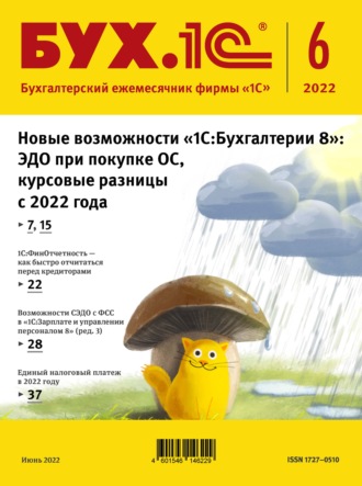 . БУХ.1С №6 2022 г. (+ epub)