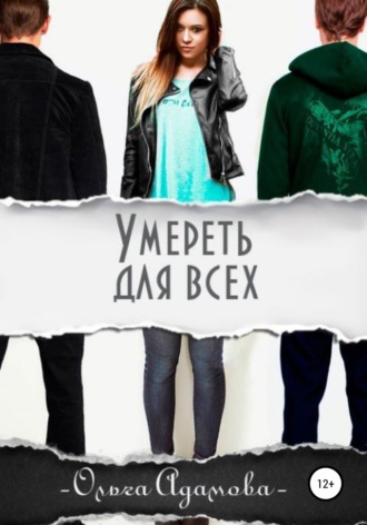 . Умереть для всех