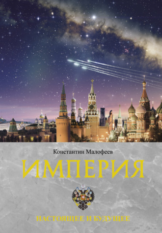 . Империя. Настоящее и будущее. Книга 3