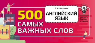 . Английский язык. 500 самых важных слов