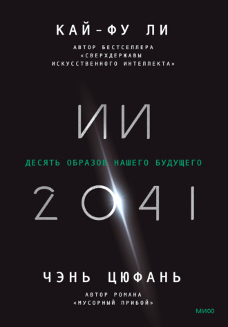 . ИИ-2041. Десять образов нашего будущего