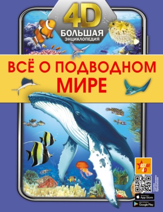 . Все о подводном мире