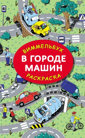 . В городе машин