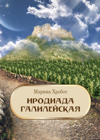 . Иродиада Галилейская