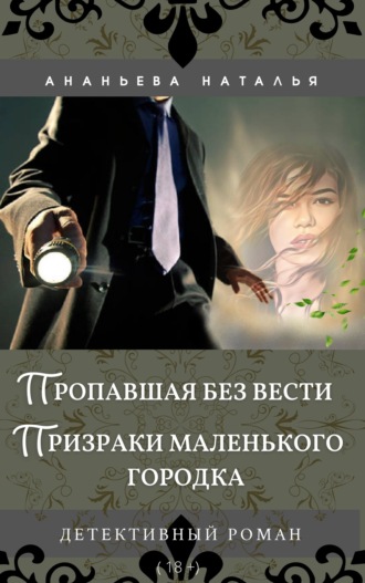 Наталья Ананьева. Пропавшая без вести. Призраки маленького городка