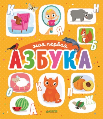 Юлия Шигарова. Моя первая азбука