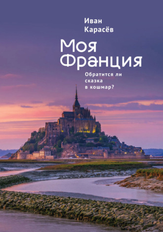 . Моя Франция. Обратится ли сказка в кошмар?