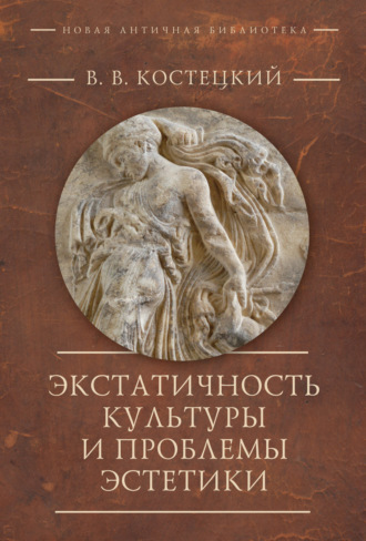Виктор Костецкий. Экстатичность культуры и проблемы эстетики