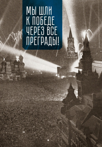 . Мы шли к Победе через все преграды!