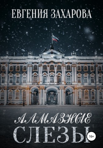 . Алмазные слезы