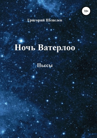 . Ночь Ватерлоо