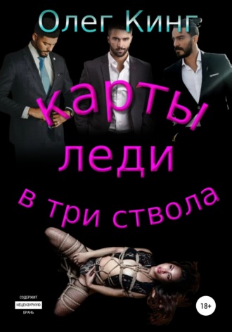 . Карты, леди, в три ствола