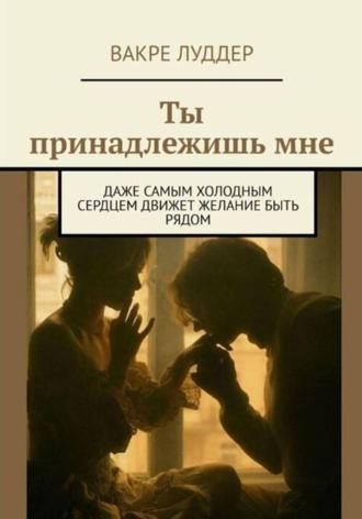 . Ты принадлежишь мне