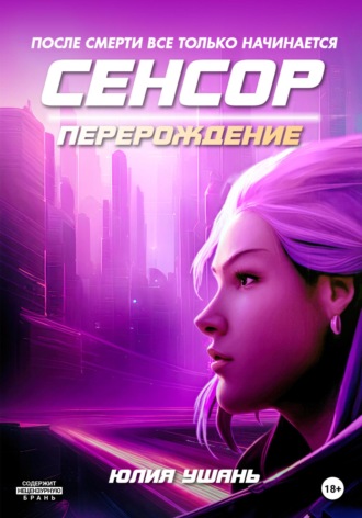 . Сенсор. Перерождение