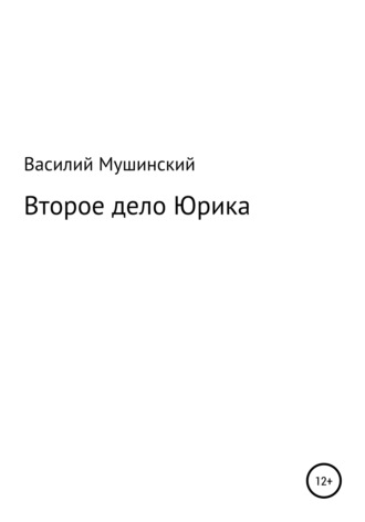Василий Мушинский. Второе дело Юрика