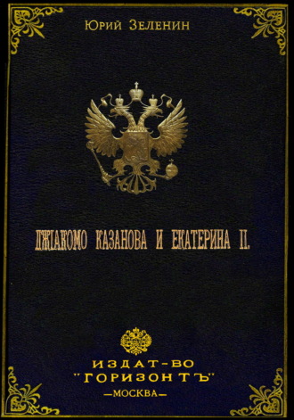 . Джакомо Казанова и Екатерина II