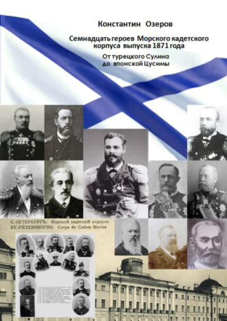 Константин Озеров. Семнадцать героев Морского кадетского корпуса выпуска 1871 года. От турецкого Сулина до японской Цусимы