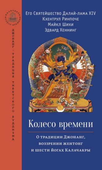 Далай-лама XIV. Колесо времени. О традиции Джонанг, воззрении жентонг и шести йогах Калачакры