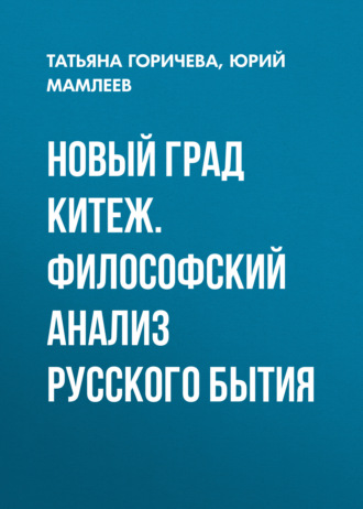. Новый град Китеж. Философский анализ русского бытия
