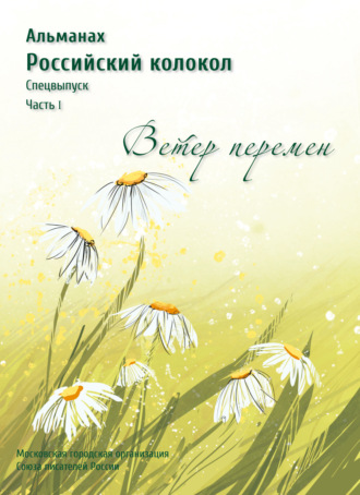 . Альманах «Российский колокол». Спецвыпуск «Время перемен». Часть 1