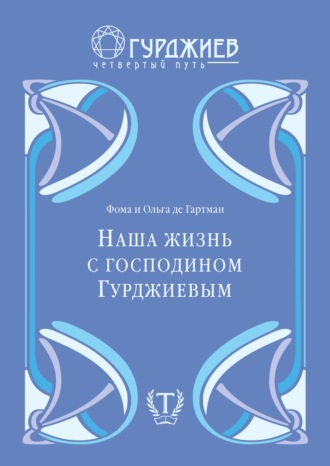 Фома де Гартман. Наша жизнь с г-м Гурджиевым