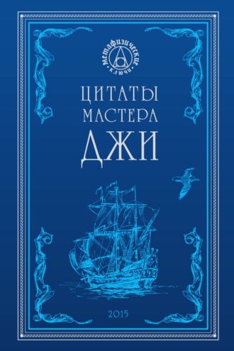 А. В. Степанов. Цитаты Мастера Джи