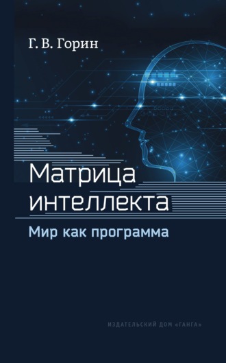 Геннадий Горин. Матрица интеллекта. Мир как программа