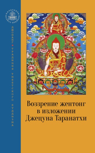 Джецун Таранатхи. Воззрение жентонг в изложении Джецуна Таранатхи