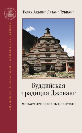 Тулку Акьонг Яртанг Тубванг. Буддийская традиция Джонанг. Монастыри и горные обители