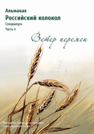 . Альманах «Российский колокол». Спецвыпуск «Время перемен». Часть 2