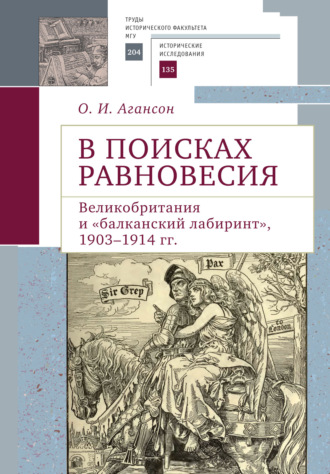 . В поисках равновесия. Великобритания и «балканский лабиринт», 1903–1914 гг.