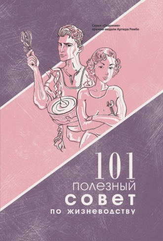 Женя Левкович. 101 полезный совет по жизневодству