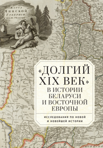 Сборник статей. «Долгий XIX век» в истории Беларуси и Восточной Европы. Исследования по Новой и Новейшей истории