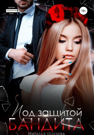 . Под защитой бандита