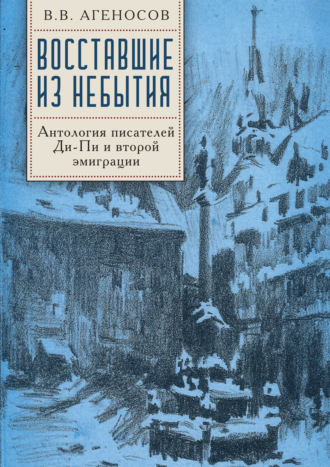 Антология. Восставшие из небытия. Антология писателей Ди-Пи и второй эмиграции.