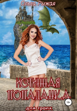 . Истинная попаданка для троих