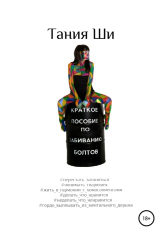 . Краткое пособие по забиванию болтов
